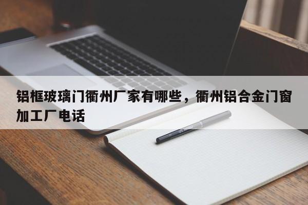 铝框玻璃门衢州厂家有哪些，衢州铝合金门窗加工厂电话