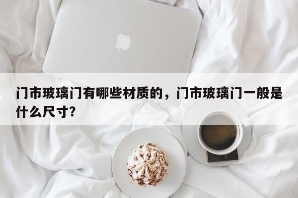 门市玻璃门有哪些材质的，门市玻璃门一般是什么尺寸？