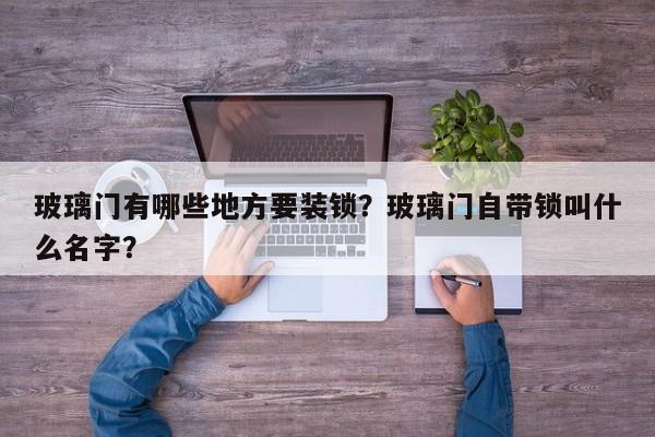 玻璃门有哪些地方要装锁？玻璃门自带锁叫什么名字？