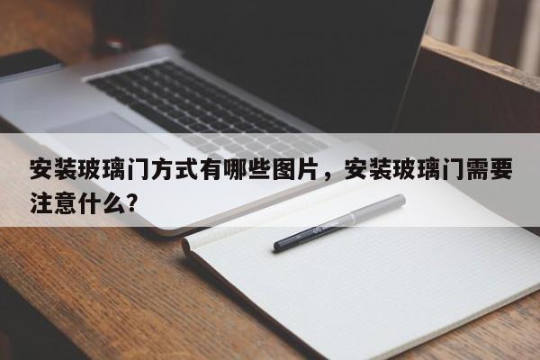 安装玻璃门方式有哪些图片，安装玻璃门需要注意什么？