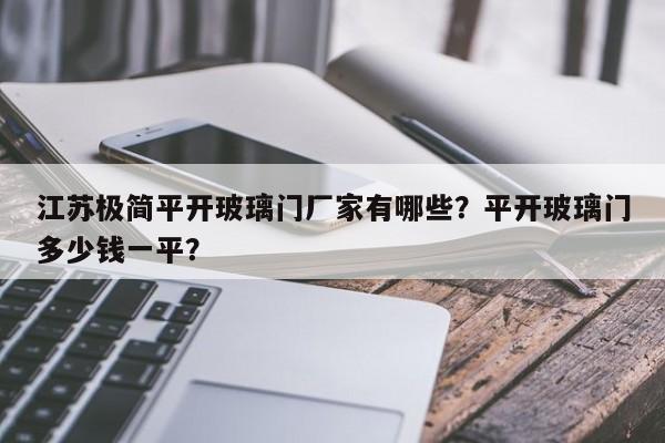 江苏极简平开玻璃门厂家有哪些？平开玻璃门多少钱一平？