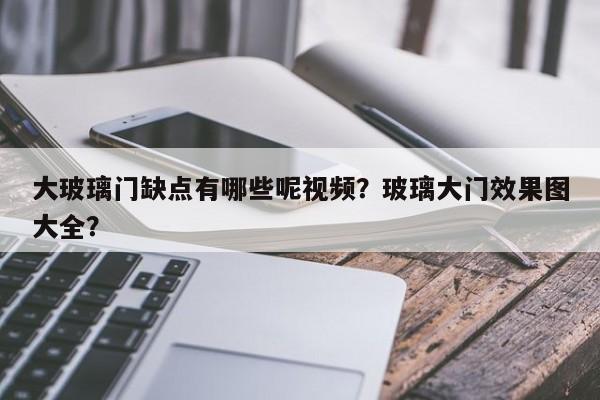 大玻璃门缺点有哪些呢视频？玻璃大门效果图大全？