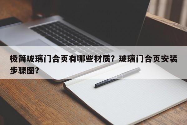 极简玻璃门合页有哪些材质？玻璃门合页安装步骤图？