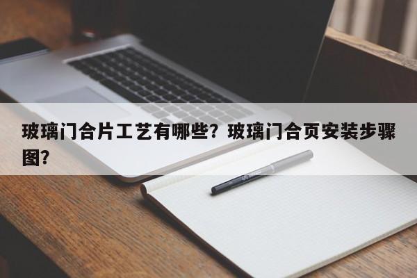 玻璃门合片工艺有哪些？玻璃门合页安装步骤图？