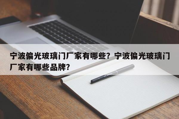 宁波偏光玻璃门厂家有哪些？宁波偏光玻璃门厂家有哪些品牌？