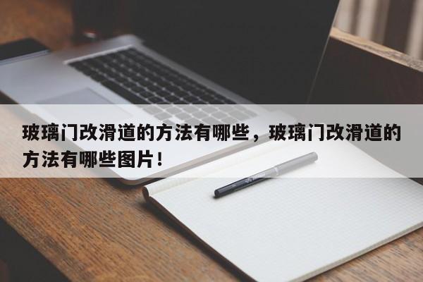 玻璃门改滑道的方法有哪些，玻璃门改滑道的方法有哪些图片！